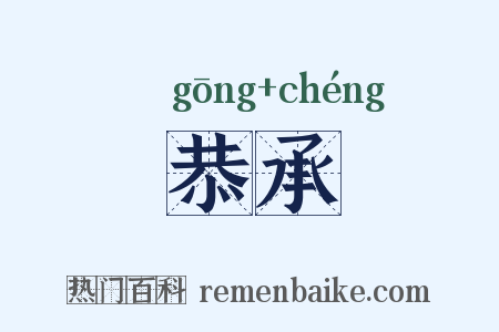 恭承是什么意思的图片